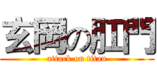 玄岡の肛門 (attack on titan)