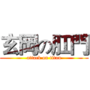 玄岡の肛門 (attack on titan)