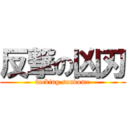 反撃の凶刃 (fucking sundome)