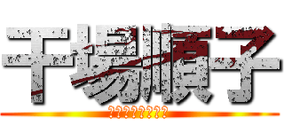 干場順子 (ＪＵＮＳＡＡＡＮ)