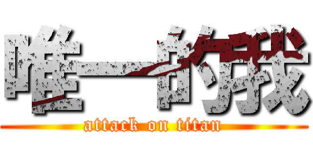 唯一的我 (attack on titan)