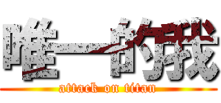 唯一的我 (attack on titan)