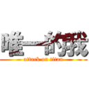 唯一的我 (attack on titan)