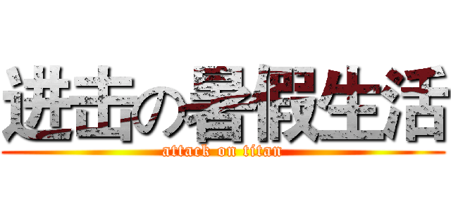 进击の暑假生活 (attack on titan)
