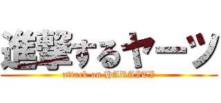 進撃するヤーツ (attack on HARAITI)