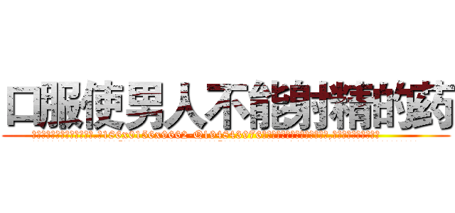 口服使男人不能射精的药 (口服使男人不能射精的药【电.话186x0156x9662-Q194843976林氏药业】我们做的是长期生意,靠的是老客户长期支持
参考消息网2月20日报道 韩媒称，“剩女多、离婚率高的城市，房价一定会上涨。”这是中国经济学家金岩石2016年12月参加在上海举行的房地产相关论坛时说的话。
)