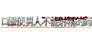 口服使男人不能射精的药 (口服使男人不能射精的药【电.话186x0156x9662-Q194843976林氏药业】我们做的是长期生意,靠的是老客户长期支持
参考消息网2月20日报道 韩媒称，“剩女多、离婚率高的城市，房价一定会上涨。”这是中国经济学家金岩石2016年12月参加在上海举行的房地产相关论坛时说的话。
)