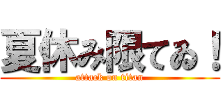 夏休み限てゐ！ (attack on titan)