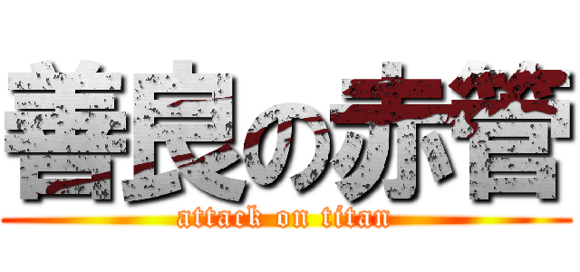 善良の赤管 (attack on titan)