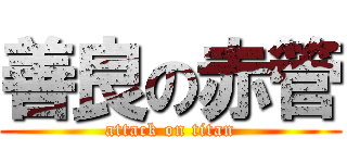 善良の赤管 (attack on titan)