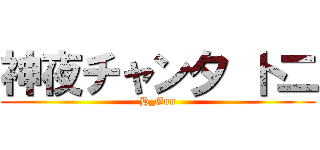 神夜チャン夕 卜二 (H_Gun)