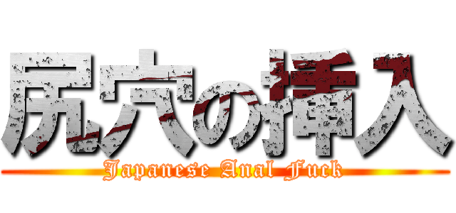 尻穴の挿入 (Japanese Anal Fuck)