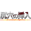 尻穴の挿入 (Japanese Anal Fuck)