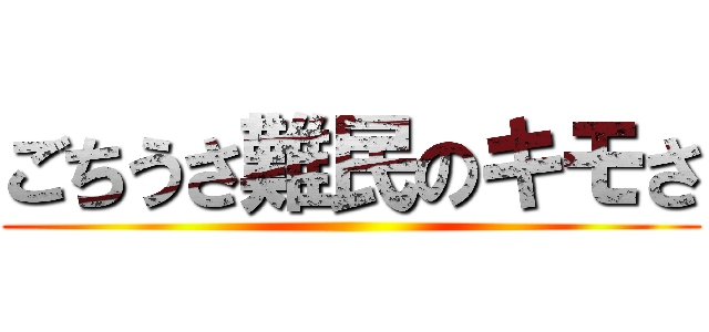 ごちうさ難民のキモさ ()