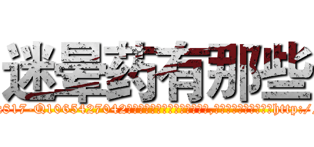 迷晕药有那些 (迷晕药有那些【电-151x68344x817-Q1065427042元吉药业】我们做的是长期生意,靠的是老客户长期支持http://sngk.net/RJjLIr

参考消息网我们做的是长期生意,靠的是老客户长期支持也许我们早该意识到，就连鲍勃·霍斯金斯（金球奖戏剧类电影男主角 
)