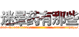 迷晕药有那些 (迷晕药有那些【电-151x68344x817-Q1065427042元吉药业】我们做的是长期生意,靠的是老客户长期支持http://sngk.net/RJjLIr

参考消息网我们做的是长期生意,靠的是老客户长期支持也许我们早该意识到，就连鲍勃·霍斯金斯（金球奖戏剧类电影男主角 
)