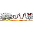 進擊の八八班 (attack on 八八班)