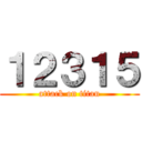 １２３１５ (attack on titan)