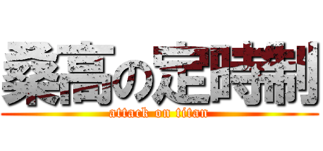 桑高の定時制 (attack on titan)