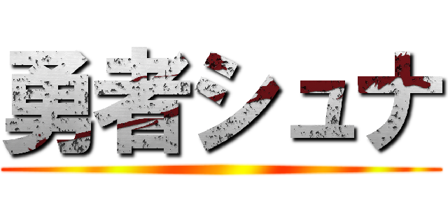 勇者シュナ ()