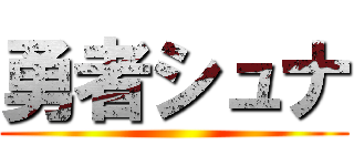 勇者シュナ ()