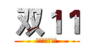 双１１ (特惠预售开抢啦)
