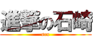 進撃の石崎 (sex)
