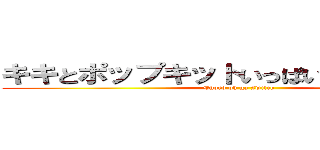 キキとポップキットいっぱいフルじゅうおく (Chord oh ga switch)