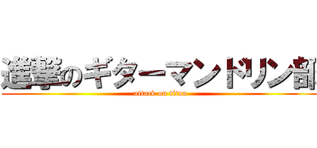 進撃のギターマンドリン部 (attack on titan)