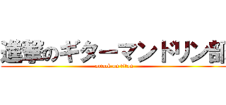 進撃のギターマンドリン部 (attack on titan)