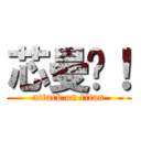 芯曼嗨！ (attack on titan)