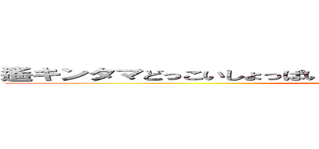 遙キンタマどっこいしょっぱいラーメン窃盗口でかクワガタ星人 (attack on titan)