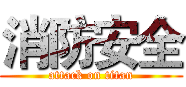 消防安全 (attack on titan)