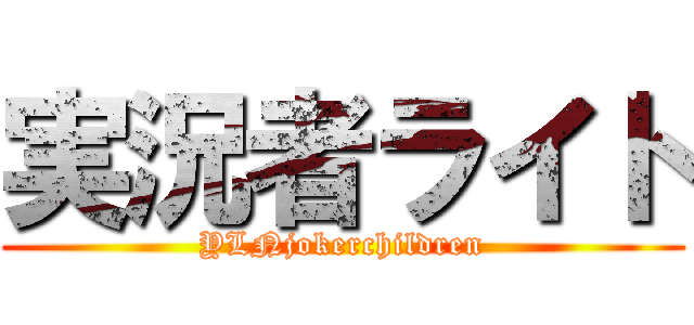 実況者ライト (YLNjokerchildren)
