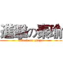 進擊の秦瑜 (attack on qinyu)