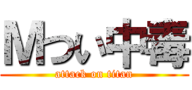 Ｍつい中毒 (attack on titan)