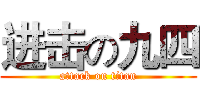 进击の九四 (attack on titan)
