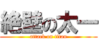 絶壁の太一 (attack on titan)