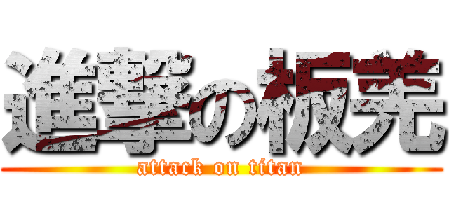 進撃の板羌 (attack on titan)