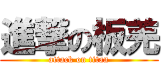 進撃の板羌 (attack on titan)