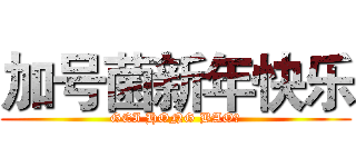 加号菌新年快乐 (GEI HONG BAO！)