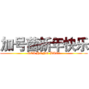加号菌新年快乐 (GEI HONG BAO！)