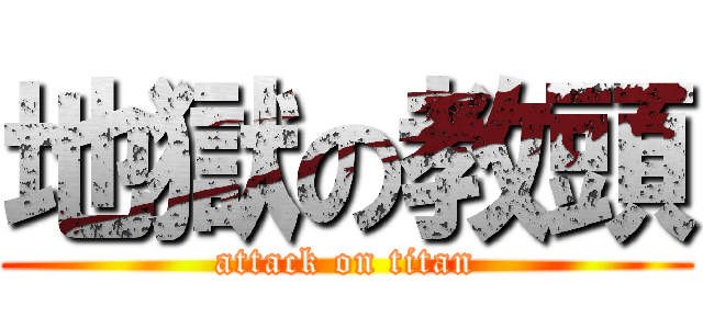 地獄の教頭 (attack on titan)