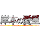 岸本の愛里 (attack on titan)