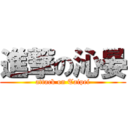 進撃の沁晏 (attack on Taipei)