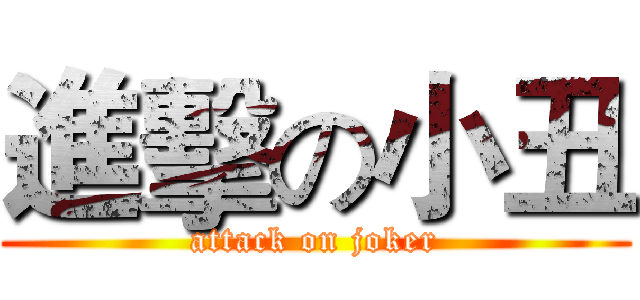 進擊の小丑 (attack on joker)