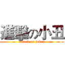 進擊の小丑 (attack on joker)