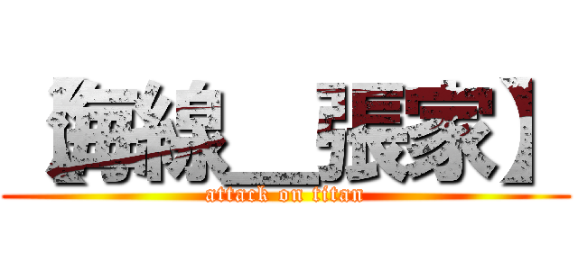 【海線＿張家】 (attack on titan)