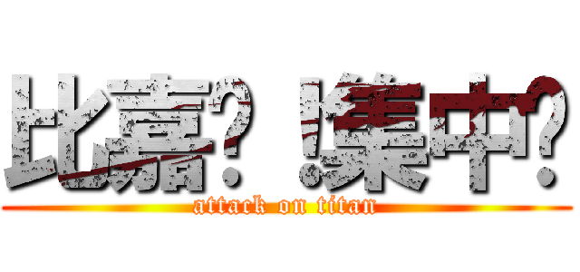 比嘉〜！集中‼ (attack on titan)