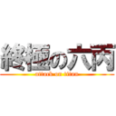 終極の六丙 (attack on titan)